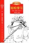 轻松学习  学习心理辅导 封面