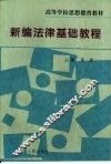 新编法律基础教程 封面