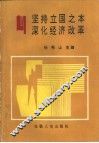 坚持立国之本  深化经济改革 封面