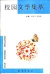 校园文学集萃 封面