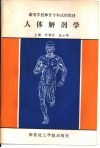 人体解剖学 封面