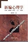 新编心理学 封面