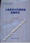 人地系统与区域持续发展研究 封面