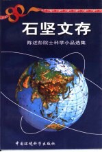 石坚文存  陈述彭院士科学小品选集 封面