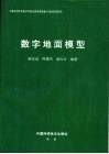 数字地面模型 封面