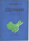 生产潜力与土地承载力网络试验研究 封面