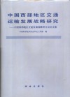 中国西部地区交通运输发展战略研究  中国西部地区交通发展战略研讨会论文集 封面