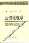 区域地理学 封面