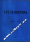 能量水分平衡与农业生产潜力网络试验研究 封面