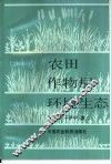农田作物层环境生态 封面