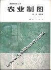 农业制图 封面
