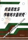 农田蒸发与作物耗水量研究 封面