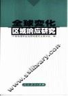 全球变化区域响应研究 封面