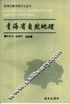 青海省自然地理 封面