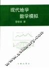 现代地学数学模拟 封面