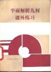 平面解析几何课外练习 封面