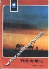 西北考察记 封面