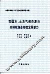 我国水、土及气候资源与农林牧渔业持续发展潜力 封面