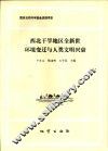 西北干旱地区全新世环境变迁与人类文明兴衰 封面