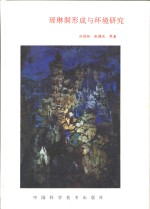 瑶琳洞形成与环境研究 封面