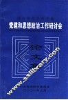 滁州师范专科学校  党建和思想政治工作研讨会  论文集 封面