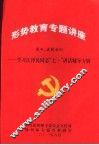 形势教育专题讲座-学习江泽民同志“七一”讲话辅导专辑  第四、五辑合刊 封面