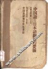 中国语  日本语翻译の要领 封面