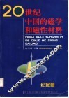 20世纪中国的磁学和磁性材料纪念册 封面