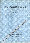 石油工业标准化论文集 封面