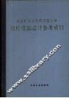 冶金矿山及有色冶金企业机修设施设计参考资料 封面