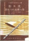 形与流带阻力的流体力学 封面