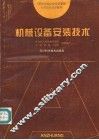 机械设备安装技术 封面