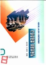 汽轮机控制  监视和保护 封面