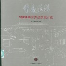 华夏精粹  1993优秀建筑设计选  上 封面