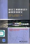 建设工程勘察设计管理条例释义 封面