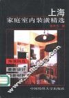 上海家庭室内装潢精选 封面
