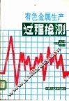 有色金属生产过程检测 封面