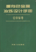 重有色金属冶练设计手册  铅锌铋卷 封面