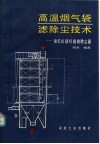 高温烟气袋滤除尘技术  振打式玻纤扁袋除尘器 封面
