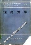 理论力学 封面