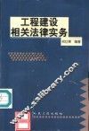 工程建设相关法律实务 封面