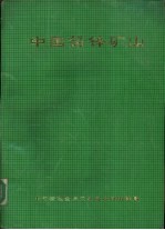 中国铅锌矿山 封面