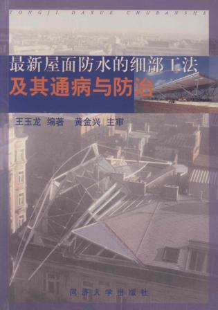 最新屋面防水的细部工法及其通病与防治 封面