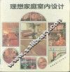 理想家庭室内设计 封面