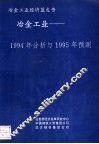 冶金工业-1994年分析与1995年预测 封面