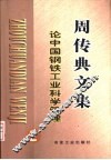 论中国钢铁工业科学管理 封面