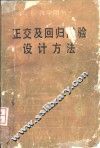 正交及回归试验设计方法 封面