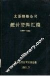 太原钢铁公司统计资料汇编  1986-1990 封面
