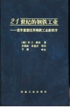 21世纪的钢铁工业  竞争重塑世界钢铁工业新秩序 封面