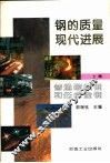 钢的质量现代进展  上篇  普通碳素钢和低合金钢 封面